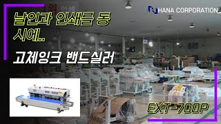 [EXT—700고체잉크타입 실링기 ] 업체에 맞는 제품을 선정해드리는 포장기계 토탈 솔루션 | 전문회사는 품질부터 다릅니다^^