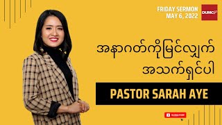 အနာဂတ်ကိုမြင်လျှက်အသက်ရှင်ပါ | Pastor Sarah Aye #May 6, 2022