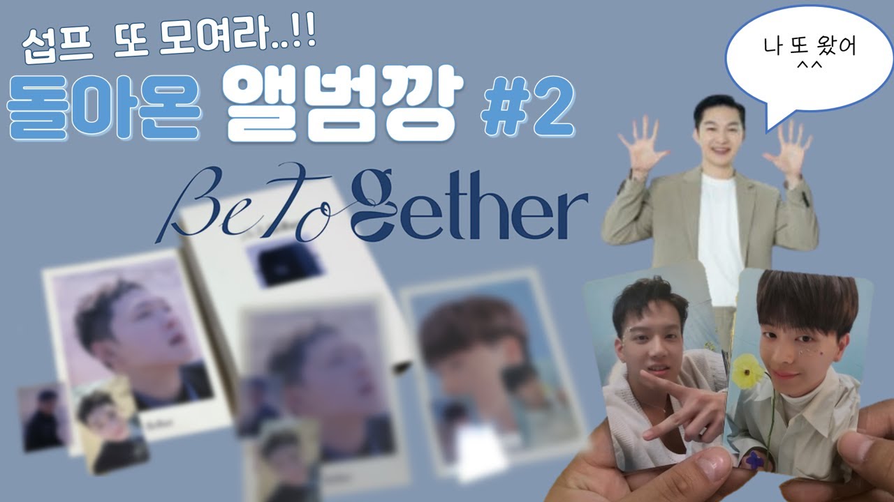 [멜로디로그] 돌아온 비투비 앨범깡 #2 / Be Together / 중복의 늪 / 덕질브이로그 - YouTube