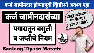 कर्ज जामिनदाराच्या पगारातून वसुली आणि जप्तीचे व इतर नियम | Banking Tips by Money Meow Marathi