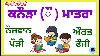 Punjabi Kanura Word | ਕਨੌੜਾ ਮਾਤਰਾ | Learn Kanura Vowel #youtube