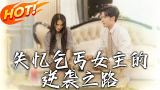 《失憶乞丐女主的逆襲之路＆棄婦榮耀》第1~35集【高清完结合集】丨自閉癥女主坎坷半生，遇渣男丈夫與小三聯手害女，墜崖重生後，以高智商為刃，為女討公道，母愛至上！#盛世短剧 #短剧 #都市