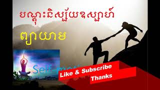 សាងនិស្ស័យឧស្សាហ៍ព្យាយាមក្នុងចំណោមមនុស្សគ្រប់គ្នា—Build your active habits amidst people