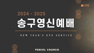 2024-12-31 송구영신예배 [원주브니엘교회]