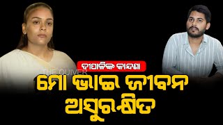 ଦୀପାଳୀଙ୍କ କାନ୍ଦଣା, ମୋ ଭାଇ ଜୀବନ ଅସୁରକ୍ଷିତ | The Quiver