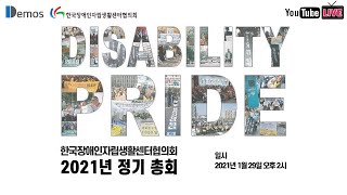 한국장애인자립생활센터협의회 2021년 정기 총회 - DISABILITY PRIDE