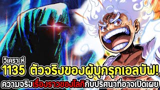 วันพีช : วิเคราะห์ 1135 ตัวจริงของผู้บุกรุกเอลบัฟ! ความจริงเรื่องราวของโลกิกับปริศนาที่อาจเปิดเผย !!