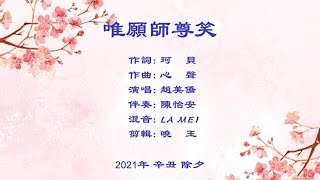 唯愿师尊笑 - 亿万大法弟子祝师父新年快乐