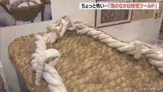 樹脂で作られた半魚人やアマビエなど200点…「海の中は妖怪ワールド」展 三重・鳥羽市の海の博物館(2022/8/12)