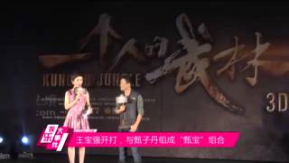 王宝强变打星自嘲无敌小强 与甄子丹成组合