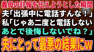 【スカッとする話】義母の訃報を伝えようとした瞬間、夫「出張中に電話すんな！」私「じゃあ二度と電話しない。あとで後悔しないでね？」→夫にとって最悪の結果に