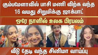 ஒரே நாளில் உலக பிரபலம் | வீடு தேடி வந்த சினிமா வாய்ப்பு | Cinema Chance | Mona Lisa | Kumbh Mela