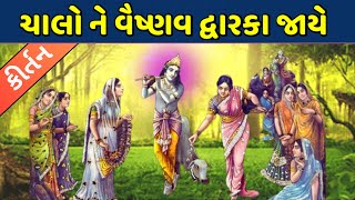 ચાલો ને વૈષ્ણવ દ્વારકા મા જાયે | Chalo Ne Vaishnav Dwarka  Ma Jaye | Krishna Kirtan | Satsang