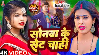 #4k_Video - सोनवा के सेट चाही | #Shivani Singh | Ft. #Rani | Sonawa Ke Set Chahi | Bhojpuri Song