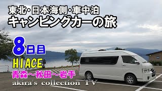 【ｷｬﾝﾋﾟﾝｸﾞｶｰ車中泊旅08日】東北日本海側・柴犬と下道・観光地巡り【青森・秋田・岩手】