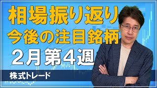 【2月第4週】先週の株式相場振り返り＋今後の注目銘柄 3分解説 株式トレード