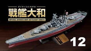 戦艦大和１２号　組立動画