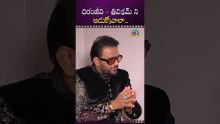 చిరంజీవి - త్రివిక్రమ్ ని అడుక్కోవాలా..! Music Director Koti Comments ON Chiranjeevi | NTVENT