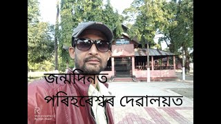 জন্মদিনত পৰিহৰেশ্বৰ দেৱালয়ত । ডুবি, পাঠশালা ।