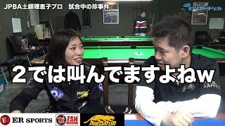 JPBA土師理恵子プロ 試合の珍事件（ビリヤードプロ）