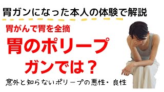 【胃ポリープ・スキルス胃がんになった本人が解説】健康診断の大切さ/治療が必要なポリープと経過観察のポリープの違い/私が体験したスキルス胃がんと胃の全摘は！