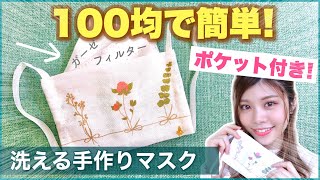 【100均】簡単過ぎる手作りマスク！ポケット付きの作り方！花粉やウイルスの肺炎予防に！池田真子 手縫いDIYで洗って使える！ミシン不要！  #家で一緒にやってみよう