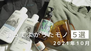 【10月に買ってよかったもの】暮らしの質を上げるアイテムたちをたくさん買いました