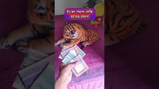 টা কা-পয়সা নাকি হাতের ময়লা/#shorts