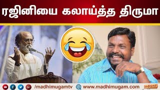 ரஜினியை கலாய்த்த திருமாவளவன் | Rajinikanth | Thirumavalavan | MadhimugamTV