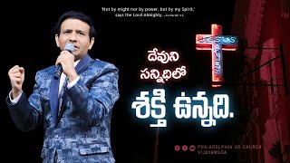 దేవుని సన్నిథిలో శక్తి ఉన్నది. || Rev. CHARLES P JACOB || PHILADELPHIA AG CHURCH || VIJAYAWADA.