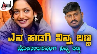 ಮೋನಾಲಿಸನಂಗ ನಿನ್ನ ಕಣ್ಣ - Monasalisananga Ninna Kanna Audio Song | Sudeep Helavar |#djremix