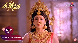 Shiva Shakthi Thiruvilayadal | Ep. 86 | Lord Vishnu Poses As Parvati | Catch Up of the Day