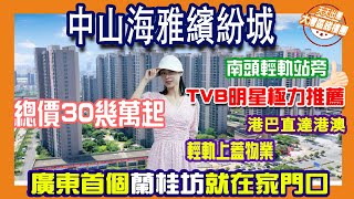 【港宜居睇樓】中山海雅繽紛城丨2分鐘到南頭站丨1個半鐘返香港丨南向精裝總價30幾萬起，月租千5蚊起丨海雅繽紛城+中山蘭桂坊丨同明星做鄰居#大灣區樓盤#海雅繽紛城#中山樓盤#大灣區投資