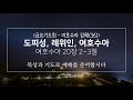 20.12.16 대전대흥침례교회 함께드리는 금요기도회 여호수아 20 2 3 도피성 레위인 여호수아 조경호 담임목사