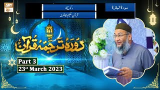 Daura e Tarjuma e Quran ᴴᴰ | 1st Ramzan | Part 3 | Shujauddin Sheikh