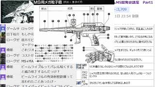 【初見歓迎】夜のガンダム雑談枠【MS開発史講座投稿しました】