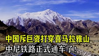 好消息传来！中国斥巨资打穿喜马拉雅山，中尼铁路正式通车，基建狂魔惊艳全球