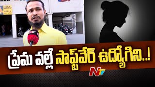 హైదరాబాద్ : అత్తాపూర్‌లో సాఫ్ట్‌వేర్ ఉద్యోగి ఘటన | NTV