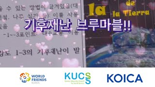 [대사협] KOICA 청년중기봉사단(환경) 콜롬비아_콜드브로 국내활동 영상