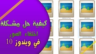 حل مشكلة اختفاء الصور في ويندوز 10