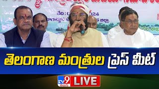 తెలంగాణ మంత్రుల ప్రెస్‌ మీట్‌ LIVE | Telangana Ministers Press Meet -TV9