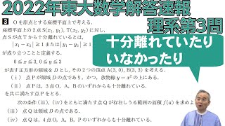 【2022東大数学解答速報】理科第3問～十分離れていたりいなかったり～