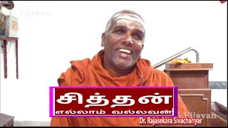 சித்தன்  | எல்லாம் வல்லவன் | Siddhan  | Dharumai Adheenam |  Dr Rajasekara Sivachariyar