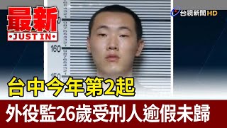 台中今年第2起 外役監26歲受刑人逾假未歸【最新快訊】