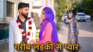 ग़रीब लड़्की से प्यार#शादी #shadi हरियाणवी#love || Nikki dahiya