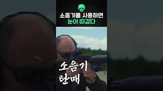 사용하면 눈이 따가워지는 총기 액세서리