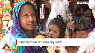 স্বামীর সব সম্পত্তির ভাগ পাবেন হিন্দু বিধবারা | আমাদের কথা | September 03, 2020