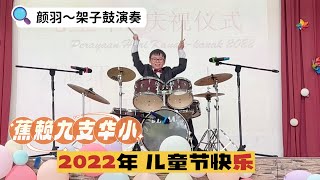 蕉赖九支华小｜2022年儿童节快乐【Final Countdown】颜羽～架子鼓演奏｜Happy Children’s Day｜Gan Yi ~ drum performance