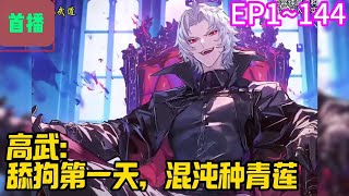 【首播】《高武：舔狗第一天，混沌种青莲》EP 1~144 宁风穿越到蓝星高武世界，身份是东南域第一武道世家少主。天赋平平的他，老师临终前托孤，祈求他照顾唯一女儿。#爽文 #小說#有声书