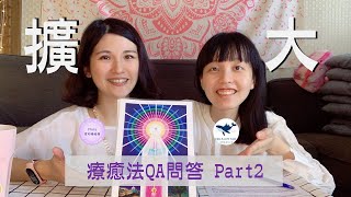 擴大療癒法® Q\u0026A問答 Part2｜擴療與靈氣的差別｜關於咒語｜擴療是宗教嗎｜擴療分幾階